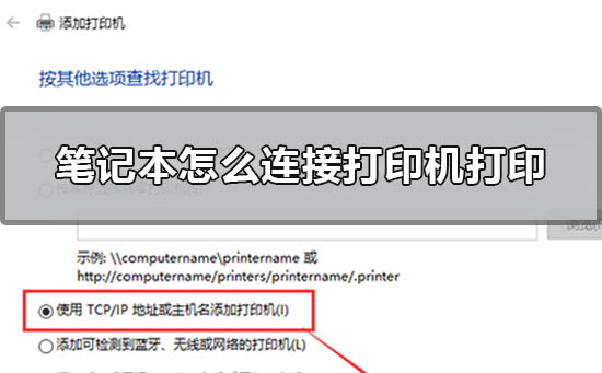 笔记本怎么连接打印机打印