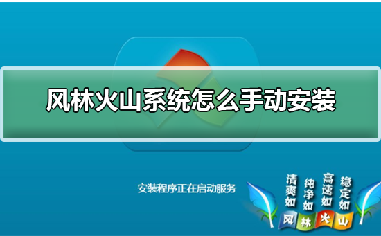 风林火山系统怎么手动安装