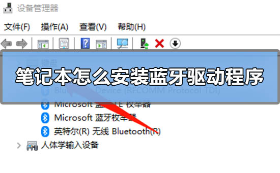 笔记本怎么安装蓝牙驱动程序