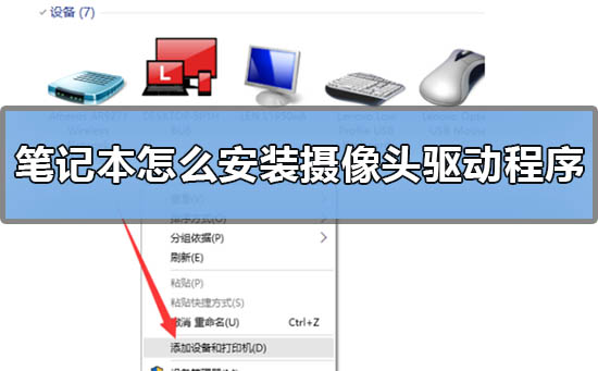 笔记本怎么安装摄像头驱动程序