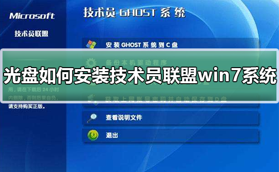 光盘如何安装技术员联盟win7系统