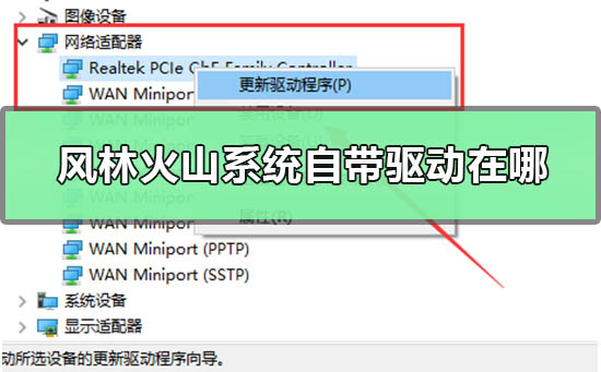 风林火山系统自带驱动在哪