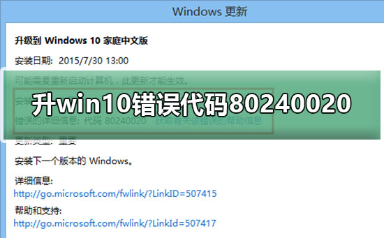 win8.1升win10错误代码80240020