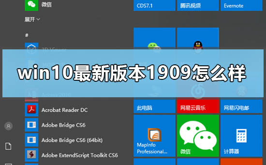 win10最新版本1909怎么样