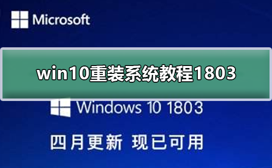 win10重装系统教程1803