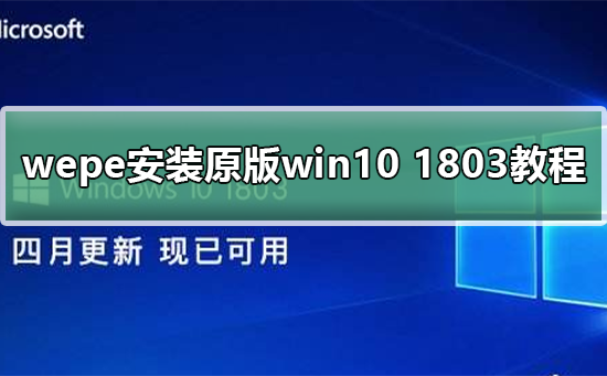 wepe安装原版win10 1803教程