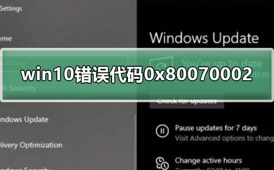 win10错误代码0x80070002怎么解决