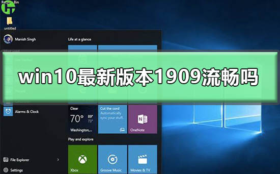 win10最新版本1909流畅吗