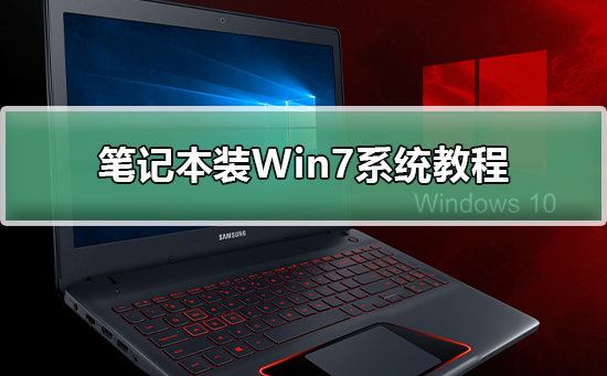 笔记本装Win7系统教程