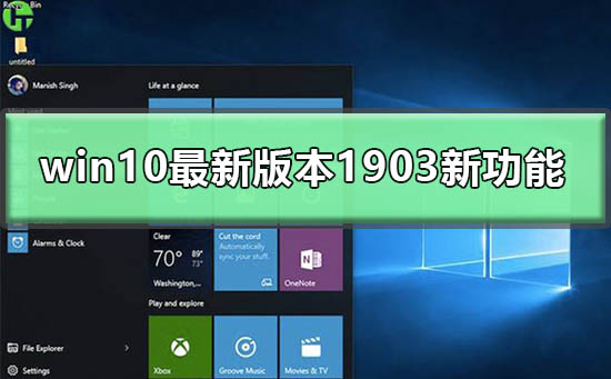 win10最新版本1903新功能