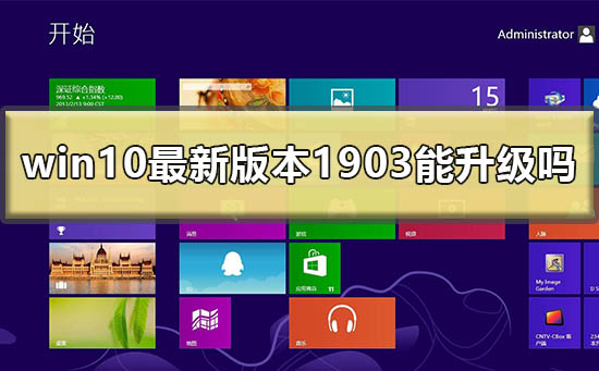 win10最新版本1903可以升级吗