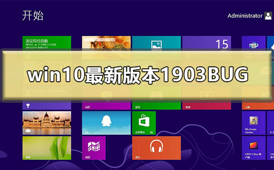 win10最新版本1903BUG有什么