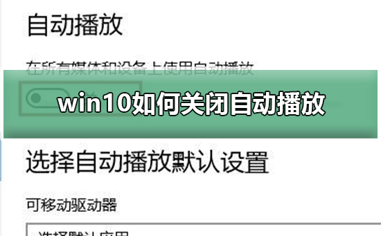 win10如何关闭自动播放