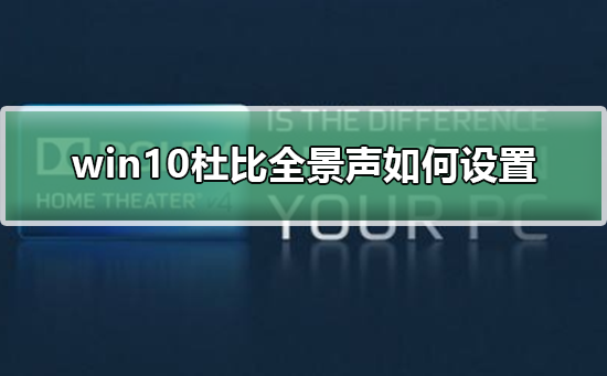 win10杜比全景声如何设置