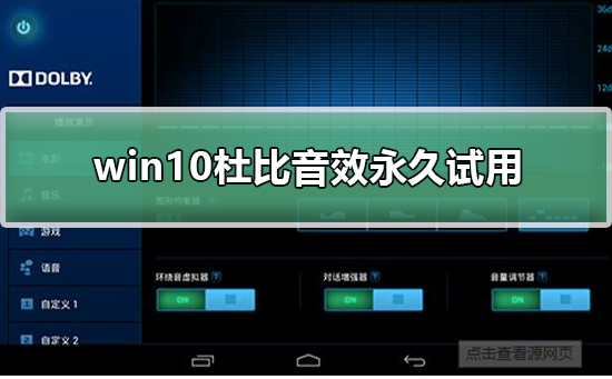 win10杜比音效永久试用