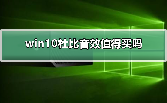 win10杜比音效值得买吗