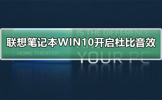 联想笔记本WIN10如何开启杜比音效