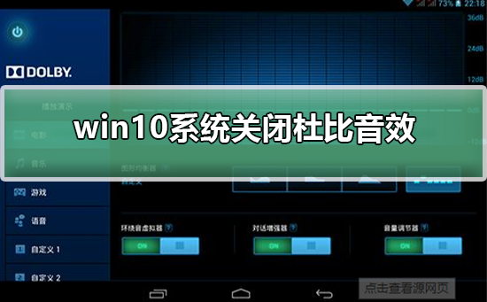 win10系统关闭杜比音效