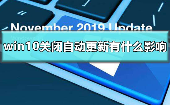 windows10关闭自动更新有什么影响