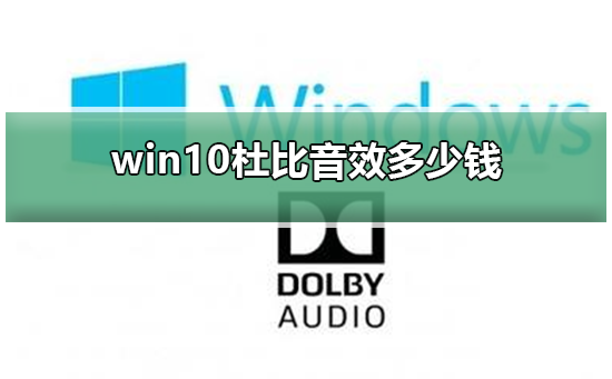 win10杜比音效多少钱