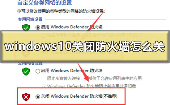 windows10关闭防火墙怎么关