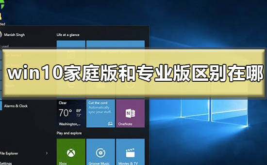 windows10家庭版和专业版区别在哪