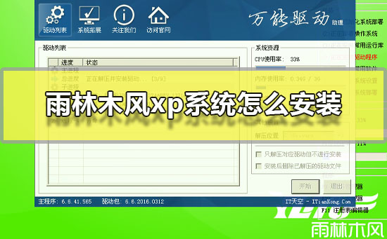 雨林木风xp系统怎么安装