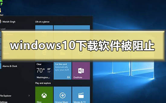 windows10下载软件被阻止怎么办