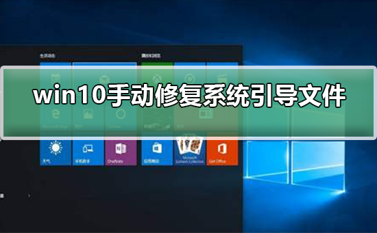 win10如何手动修复系统引导文件