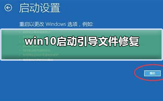 win10启动引导文件修复