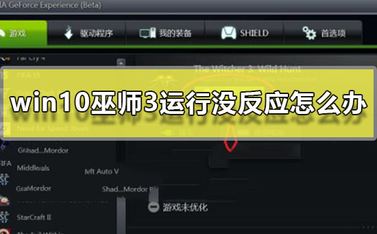 win10巫师3运行没反应怎么办