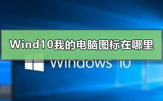 Windows10我的电脑在哪里