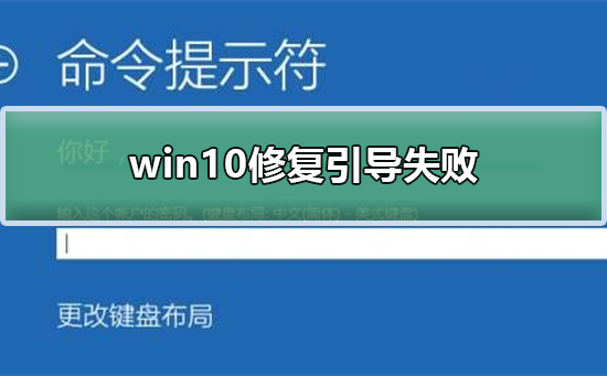 win10修复引导失败