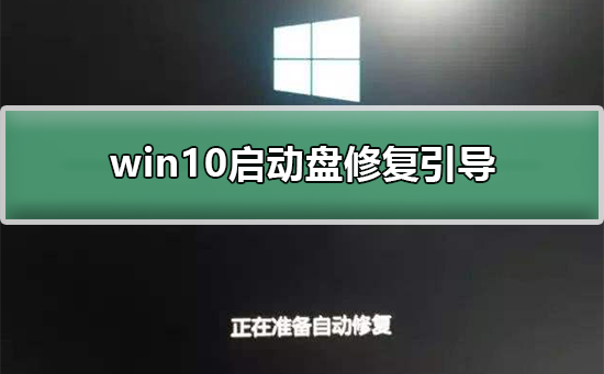 win10启动盘修复引导