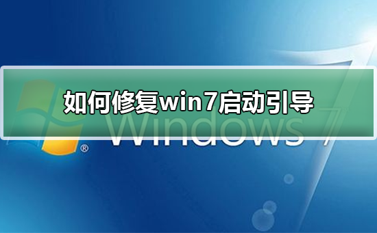 如何修复win7启动引导