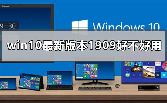 win10版本1909好不好用详情