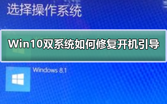 Win10双系统如何修复开机引导