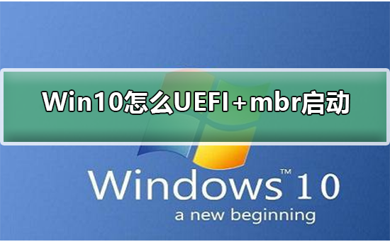 Win10怎么UEFI+mbr启动