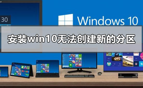 安装win10无法创建新的分区怎么办