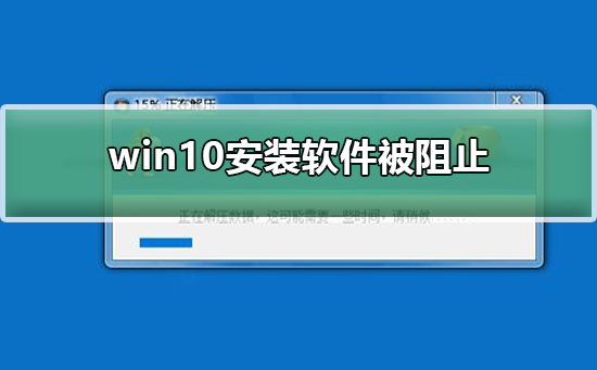 win10安装软件被阻止