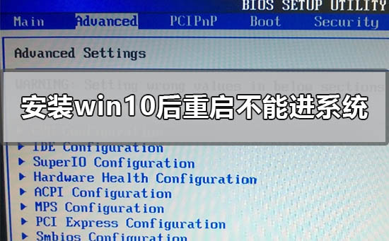 安装win10后重启不能进系统怎么办