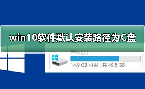 win10软件默认安装路径为C盘