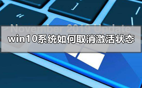 win10最新版本1909系统如何取消激活状态