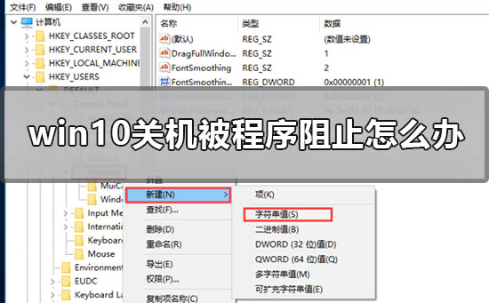 win10关机被程序阻止怎么办