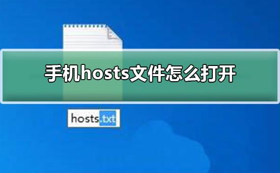 手机hosts文件怎么打开