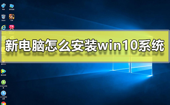 新电脑怎么安装win10系统