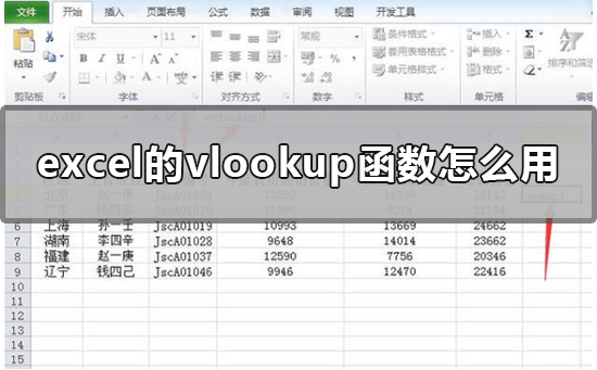 excel的vlookup函数怎么用