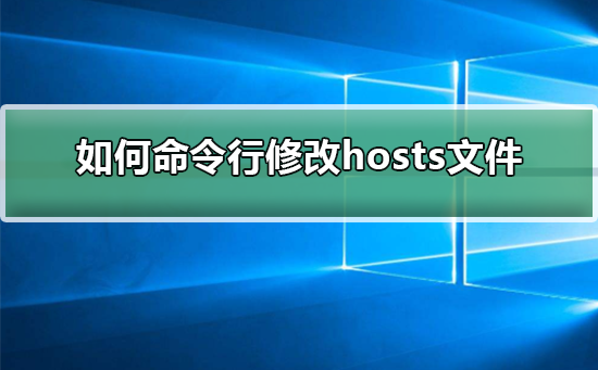 如何命令行修改hosts文件