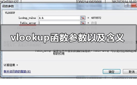 vlookup函数有几个参数每个参数的含义是什么