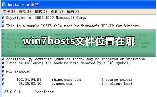 win7hosts文件位置在哪